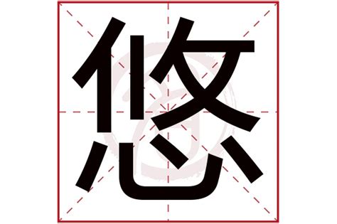 悠 五行|悠字的五行属什么